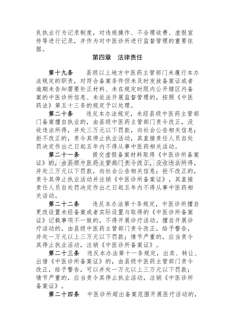 中医诊所备案暂行管理办法